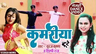 #video - कमरिया टूटे / Suraj Krishna / Bhojpuri Dance  Kamariya Tute #Pratibha raj #pawan  2026