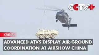 Advanced ATVs Display Smooth Air-Ground Coordination at Airshow China