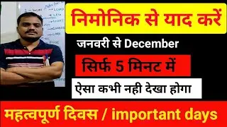 important Days | gk | hindi|महत्वपूर्ण दिन और तारीख | important Days by mnemonic eg Tricks June july