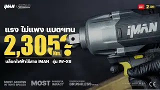 iMAN Newgen iW-X6 ทดสอบคลายออก (คลิปสั้น) บล็อกไร้สาย 6หุนที่แรงสุด ราคาดีสุด จากทุกแบรนด์ชั้นนำ