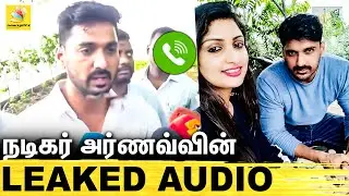 பேரம் பேசிய நடிகர் அர்ணவ்..கதறும் சீரியல் நடிகை திவ்யா :Actor Arnav Leaked Audio about Actress Divya