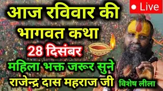 Day💥27आज की स्पेशल भागवत कथा-राजेन्द्र दास//aaj ki katha rajendra maharaj ‎⁨‎⁨@RajendraDasjiMaharaj