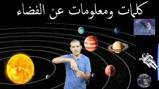 words ,phrases, and Info about Space كلمات وعبارات  ومعلومات عن الفضاء -الجزء الاول -