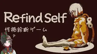 【LIVE】自分の性格を見つめ直します【Refind self：性格診断ゲーム】