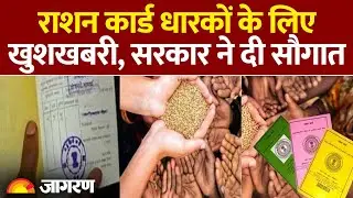 Ration Card Update 2026: राशनकार्ड पर बड़ी खबर। Hindi News। Latest Update