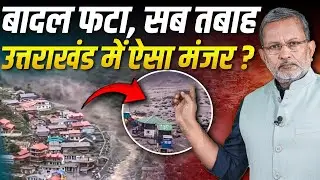 Uttarakhand Cloudburst : उत्तरकाशी के धराली गांव में बादल फटने से ऐसी तबाही ? || Ajit Anjum