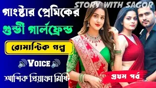 গাংষ্টার প্রেমিকের গুন্ডী গার্লফ্রেন্ড তার পর বিয়ে ||সকল পর্ব|Love Story||Voice:Ashik•Priyanka||SWS