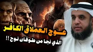 نواف السالم | عوج بن عنق | نجا من طوفان نوح وقتلته الملائكة | قصة حفيد آدم المخيف