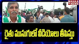 రైతు ముసుగులో వీడియోలు తీపిస్తు | Amaravathi Padayatra 2.0 | Mahaa News
