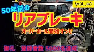 【VOL.40】リアブレーキ　オーバーホール開始　 敷地内走行編   ⑧制動装置点検  #ハコスカ　#レストア　#旧車