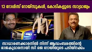 സാധാരണക്കാരനിൽ നിന്ന് ആഡംബരത്തിന്റെ രാജകുമാരനായി സി ജെ റോയിയുടെ പടിയിറക്കം