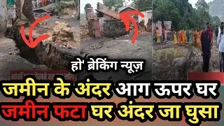 जमीन फटा घर धंसकर अंदर जा गिरा || Ho breaking news video today Jharkhand ||@HOSamajLIVE