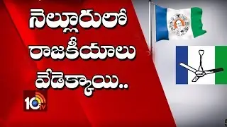 నెల్లూరు రాజకీయాలు వేడెక్కాయి..| Special Story On Nellore Politics | AP | 10TV