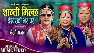 Shanti Milchha Ishworko Bhar Pare | Pratap Sing & Rashmi Lama | New Selo Bhajan 2025