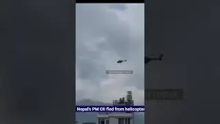 Премьер-министр Непала Оли сбежал с вертолета. #Непал #КПОли #летел #вертолет #протест #премьер-м...
