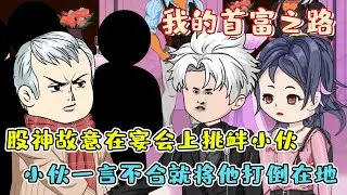 囂張股神故意在宴會上挑釁小夥，小夥一言不合就將他打倒在地，沒想到竟讓自己多了一個敵人！