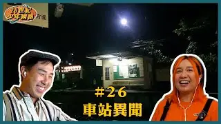 #26 【車站異聞】一齊講下世界各地嘅車站傳聞！【廣東話】