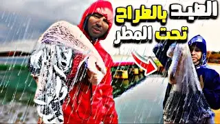 كفاح البحار: مغامرات الصيد 🐟بالشباك الدائرية في ملتقى البحر و الوادي وتساقط امطار غزيرة 🌧تصعب صيد 