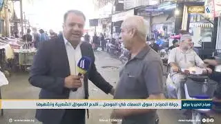 جولة الصباح : سوق السمك في الموصل .. أقدم الأسواق الشعبية واشهرها