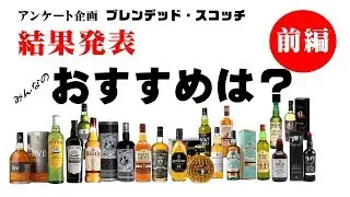 [アンケート企画2019] ブレンデッド・スコッチ -結果発表- 前編 [ウイスキー]