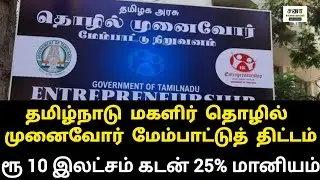 தமிழ்நாடு மகளிர் தொழில் முனைவோர் மேம்பாட்டுத் திட்டம்