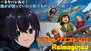 【ドラゴンクエスト7 リイマジンド #3/PS5】好奇心は海を越え、時を越える。冒険に出かけよう！！【リーヤ】