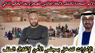 الأمم المتحدة تكشف لائحة العائدين للصحراء بعد الحكم الذاتي ، و الإمارات تغلق ملف الصحراء بمجلس الأمن