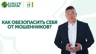 Осторожно, Мошенники! Советы по Безопасности от Halyk Bank. Часть 4