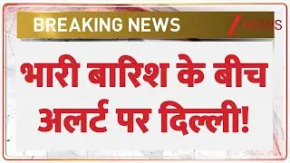Delhi Alert: भारी बारिश के बीच अलर्ट पर दिल्ली! | Heavy Rain | Weather Update | Orange Alert