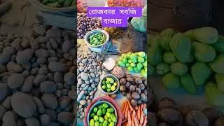 💐🍁💮🍛🫕🥑  #sabjibazar #music #dailyvlog