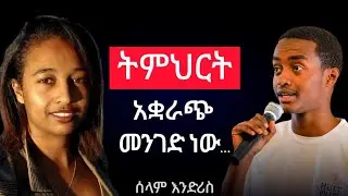 ትምህርት አቋራጭ መንገድ ነው! | ሰላም እንድሪያስ በWisdom podcast Ep.26 | #wisdompodcast