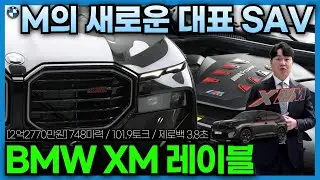 BMW 최초의 V8기통 엔진+PHEV, BMW XM 레이블 기존대비 성능은 좋아지고, 가격은 낮아졌다?!