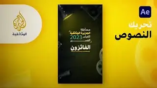 تحريك النصوص تعلم مونتاج قناة الجزيرة الوثائقية | تطبيق افترافكت إحترافي