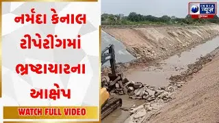 Narmada Canal Repair Work | નર્મદા કેનાલ રીપેરીંગમાં ભ્રષ્ટાચારના આક્ષેપ | Gujarat Corruption News