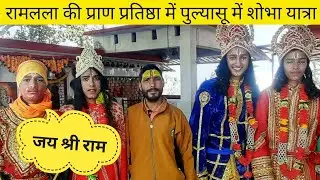 पुल्यासू में निकली शोभायात्रा || bisht pahadi vlogs || Pulyasu||shobhayatra||pahadi lifestyle vlog