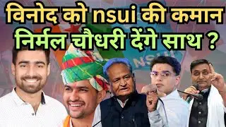 विनोद को nsui की कमान,निर्मल चौधरी देंगे साथ ? | Rahul Gandhi | Vinod jakhar | Gehlot | pilot |