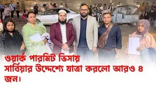 সার্বিয়া ওয়ার্ক পারমিট ভিসা সফলতা । ২০২৫ সালের ২য় ফ্লাইট । Serbia work permit visa success