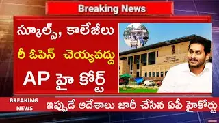 AP SCHOOLS & COLLEGES REOPENING LATEST NEWS|| AP SCHOOLS REOPENING DATE || AP LATEST UPDATED NEWS||