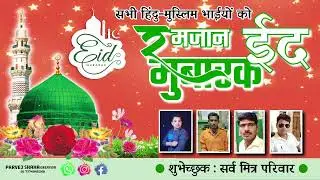 सभी देश वासियों को तहे दिल से ईद मुबारक ⚘⚘⚘