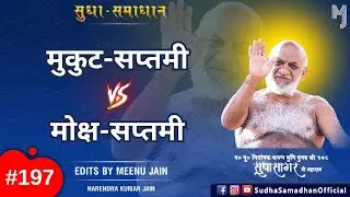 मुकुट-सप्तमी Vs मोक्ष-सप्तमी | क्या मुकुट सप्तमी और मोक्ष सप्तमी अलग-अलग हैं ? #sudhasagarjimaharaj