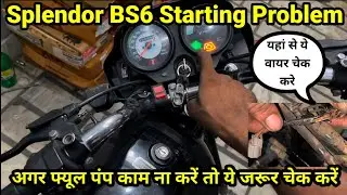 Splendor BS6 Starting Problem🔥Splendor BS6 फ्यूल पम्प काम न करें तो कैसे चेक करें 💯 Fuel Pump Issue🤦