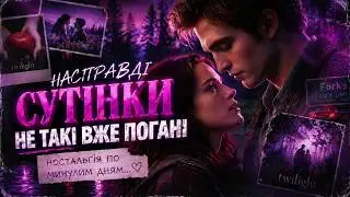 Я захищаю “Сутінки” у 2026 році 😳
