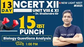 DAY 13 | PUNCH OF 15 | BIOLOGY NCERT-XII | UNIT VIII & IX | QUESTIONS ANALYSIS | Shailendra Sir