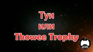 Craft legend. Где найти трофей Туи Thowee Trophy