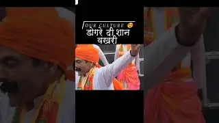 🔴डोगरे दी शान वखरी | Dogri Culture #Dogri is Love #Dogri #dograstatus #jammu