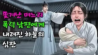 집에서 쫓겨난 며느리, 폭력 남편 앞에 드러난 하늘의 심판 | 야담 | 민담 | 설화 | 고전 | 옛날이야기 |야사