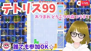 #09【テトリス99】テト１カップ　あつまれどうぶつの森　コラボ祭！第2弾　参加型