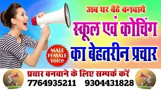 स्कूल प्रचार रिकॉर्डिंग कराए chunaw parchar studio प्रचार ऐसा की लोग अपने बच्चों का एडमिशन करा ले 