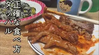 鳥の足 韓国料理タッパルの正しい食べ方を教えます!! さてお味は!! 한신포차 닭발 배달시켜