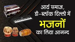 आर्य समाज, D-ब्लॉक विकासपुरी, दिल्ली में भजनों का लिया आनंद। Arya Sandesh NEWS ||  #IPTV Channel